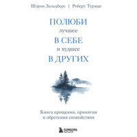 Шэрон Зальцберг. Полюби лучшее в себе и худшее в других. Книга прощения, принятия и обретения спокойствия