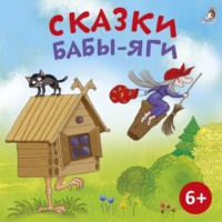. Сказки Бабы Яги