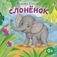 . Слоненок