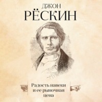 . Радость навеки и ее рыночная цена