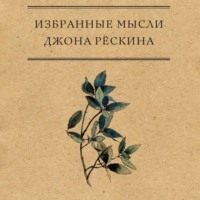 . Избранные мысли Джона Рёскина