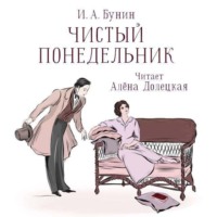 . Чистый понедельник