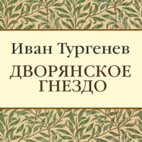 . Дворянское гнездо