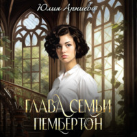 Юлия Арниева. Глава семьи Пембертон