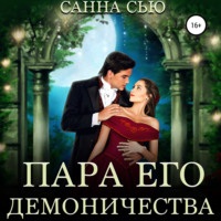 Санна Сью. Пара его демоничества