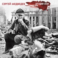Сергей Константинович Медведев. Они создавали Третий рейх