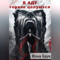 . В аду горячо целуются
