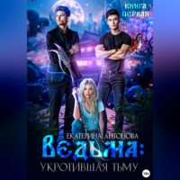 . Ведьма. Укротившая тьму. Книга 1