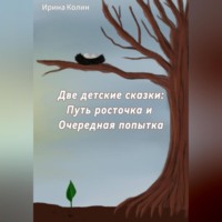 . «Путь росточка» и «Очередная попытка». Две детские сказки