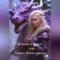 Ирина Валерьевна Дынина. Лилиана и дракон, или Счастье своими руками