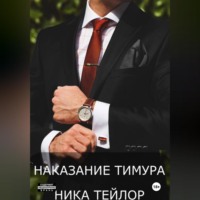 Ника Тейлор. Наказание Тимура