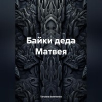 Татьяна Биличенко. Байки деда Матвея