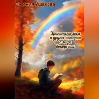 . Хранители года и другие истории о мире вокруг нас