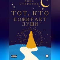 Анна Старцева. Тот, кто пожирает души