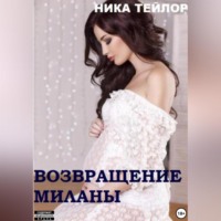 Ника Тейлор. Возвращение Миланы