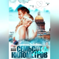 Екатерина Дибривская. Семьсот километров любви