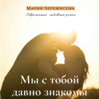 Мария Черемисова. Мы с тобой давно знакомы