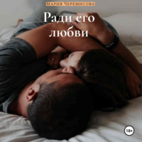 Мария Черемисова. Ради его любви