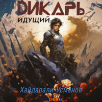 . Дикарь. Часть 1. Идущий