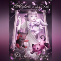 . Живые игрушки