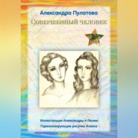 . Совершенный человек