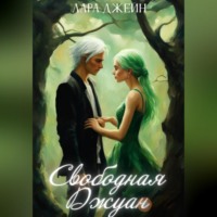 Лара Джейн. Свободная Джуан