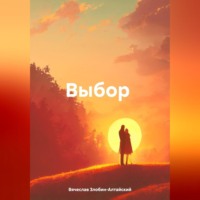 Вячеслав Злобин-Алтайский. Выбор.