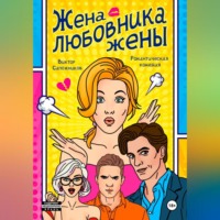 Виктор Сапожников. Жена любовника жены