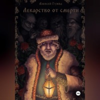 Алексей Гужва. Лекарство от смерти