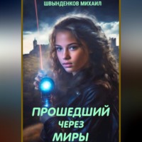 Михаил Александрович Швынденков. Прошедший через миры