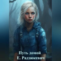 Елена Владиславовна Радзюкевич. Путь домой