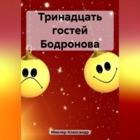Александр Германович Маклер. Тринадцать гостей Бодронова