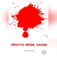 . Прости меня, Элина