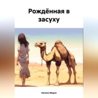 Натали Мирос. Рождённая в засуху