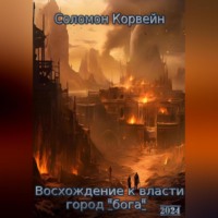 Соломон Корвейн. Восхождение к власти: город «бога»