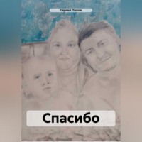 . Спасибо