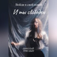 НИКОЛАЙ ТРЯСЦЫН. Войди в свой покой и ты свободен