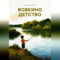 Владимир Рыбак. Вовкино детство
