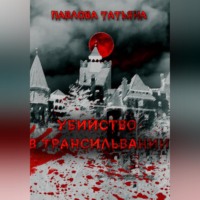 Татьяна Павлова. Убийство в Трансильвании