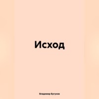 Владимир Гергиевич Бугунов. Исход