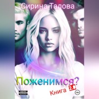 Сирина Талова. Поженимся?