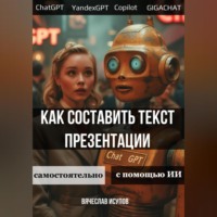 Вячеслав Исупов. Как составить текст презентации. Самостоятельно или с помощью ИИ