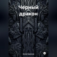 Ксения Витальевна Горланова. Черный дракон