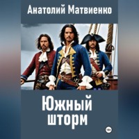 . Южный шторм