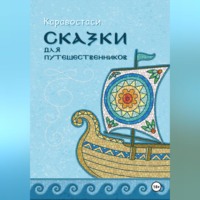 Каравостаси. Сказки для путешественников