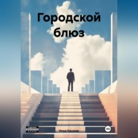 Илья Игоревич Наумов. Городской блюз