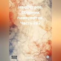 Сергей Ефимович Тиханов. НаеОстров. Сборник памяркотов. Часть 282