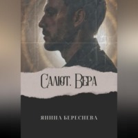 Янина Олеговна Береснева. Салют, Вера