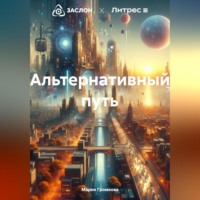 Мария Громкова. Альтернативный путь
