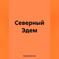 Владимир Гергиевич Бугунов. Северный Эдем